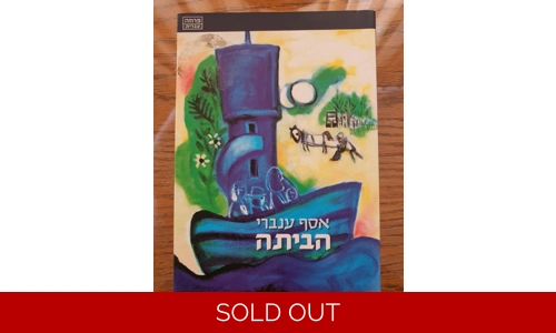 אסף ענברי - הביתה